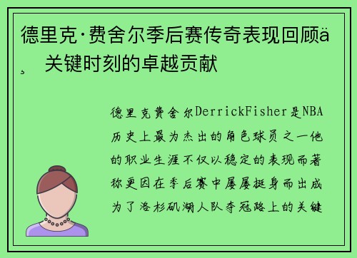 德里克·费舍尔季后赛传奇表现回顾与关键时刻的卓越贡献