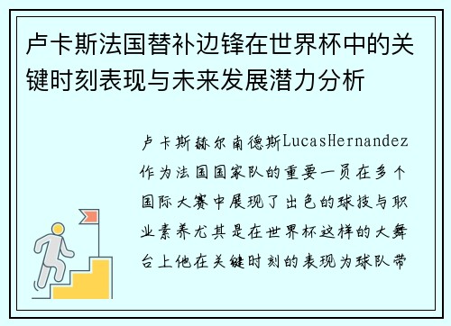 卢卡斯法国替补边锋在世界杯中的关键时刻表现与未来发展潜力分析