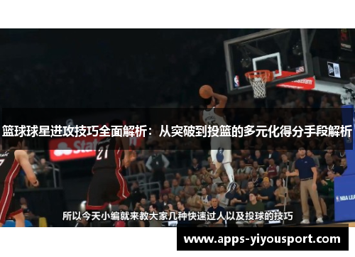 篮球球星进攻技巧全面解析：从突破到投篮的多元化得分手段解析
