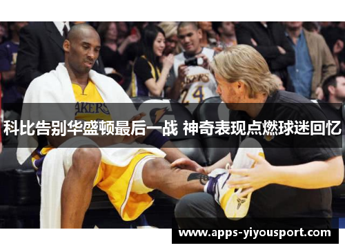 科比告别华盛顿最后一战 神奇表现点燃球迷回忆