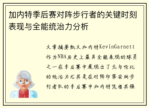 加内特季后赛对阵步行者的关键时刻表现与全能统治力分析
