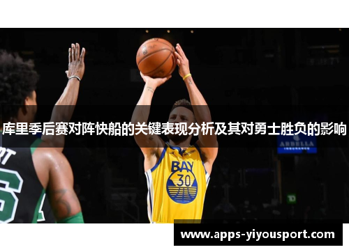 库里季后赛对阵快船的关键表现分析及其对勇士胜负的影响