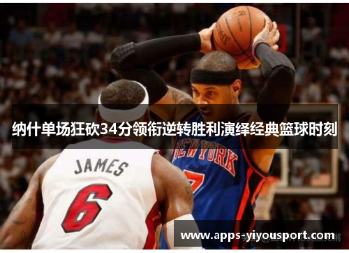 纳什单场狂砍34分领衔逆转胜利演绎经典篮球时刻