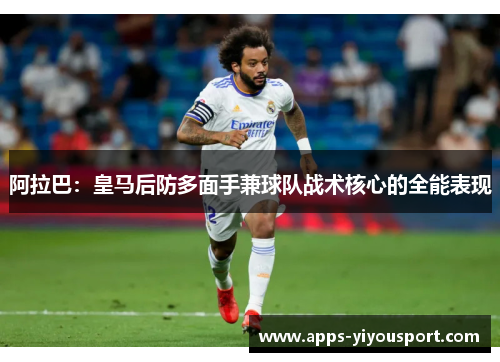 阿拉巴：皇马后防多面手兼球队战术核心的全能表现