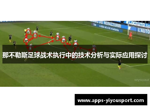 那不勒斯足球战术执行中的技术分析与实际应用探讨