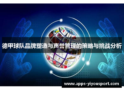 德甲球队品牌塑造与声誉管理的策略与挑战分析