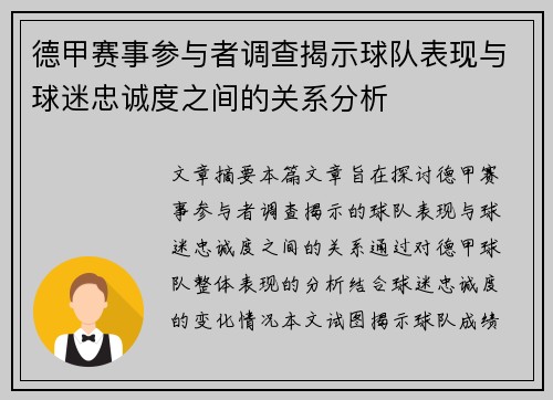 德甲赛事参与者调查揭示球队表现与球迷忠诚度之间的关系分析