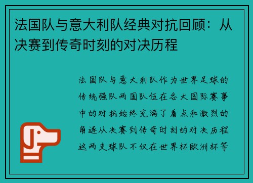法国队与意大利队经典对抗回顾：从决赛到传奇时刻的对决历程