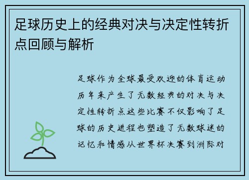 足球历史上的经典对决与决定性转折点回顾与解析
