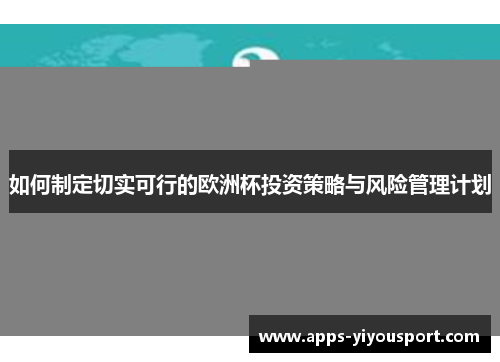 如何制定切实可行的欧洲杯投资策略与风险管理计划