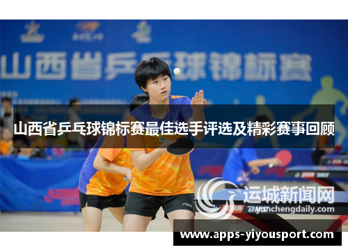 山西省乒乓球锦标赛最佳选手评选及精彩赛事回顾