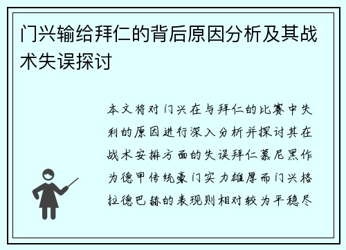门兴输给拜仁的背后原因分析及其战术失误探讨