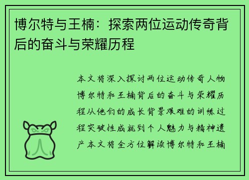 博尔特与王楠：探索两位运动传奇背后的奋斗与荣耀历程