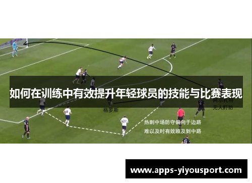 如何在训练中有效提升年轻球员的技能与比赛表现