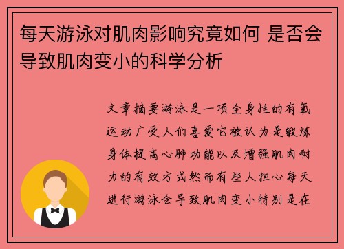 每天游泳对肌肉影响究竟如何 是否会导致肌肉变小的科学分析