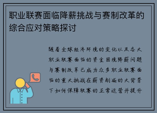 职业联赛面临降薪挑战与赛制改革的综合应对策略探讨