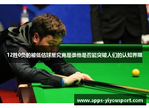 12胜0负的被低估球星究竟是谁他是否能突破人们的认知界限