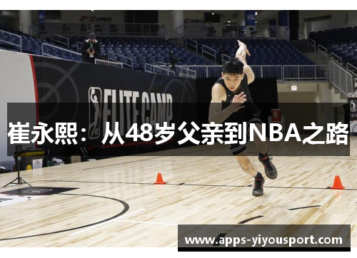 崔永熙：从48岁父亲到NBA之路