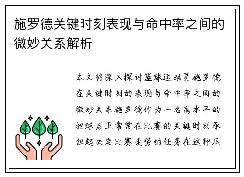 施罗德关键时刻表现与命中率之间的微妙关系解析