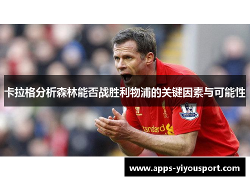 卡拉格分析森林能否战胜利物浦的关键因素与可能性