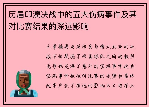 历届印澳决战中的五大伤病事件及其对比赛结果的深远影响
