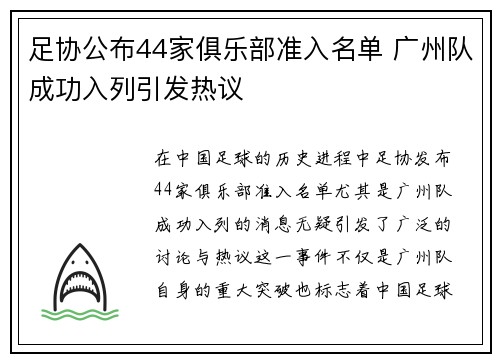 足协公布44家俱乐部准入名单 广州队成功入列引发热议