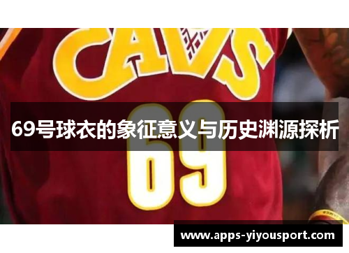 69号球衣的象征意义与历史渊源探析