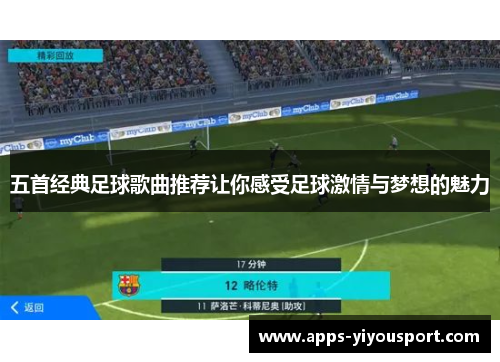 五首经典足球歌曲推荐让你感受足球激情与梦想的魅力